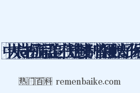 中大夫尚书左丞蒲宗孟追封三代并进封妻制·曾祖颖士赠太子少保组词是什么意思的图片